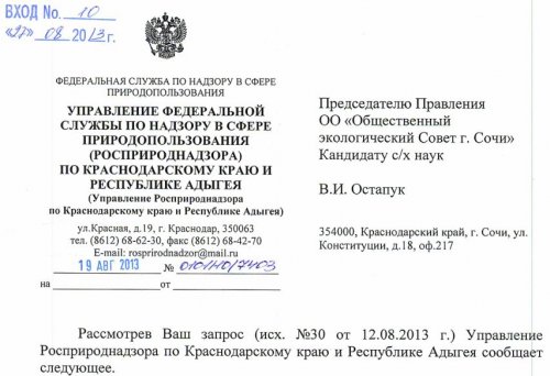 (19.08.2013) Ответ Росприроднадзора на запрос по поводу свалок в с. Ахштырь